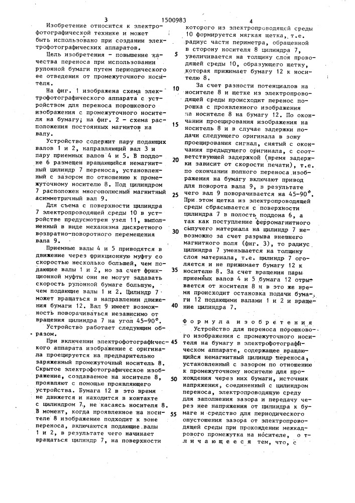 Устройство для переноса порошкового изображения с промежуточного носителя на бумагу в электрофотографическом аппарате (патент 1500983)