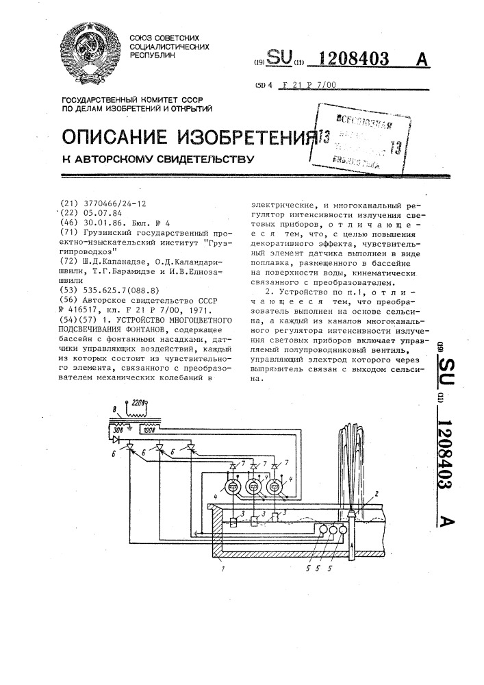 Устройство многоцветного подсвечивания фонтанов (патент 1208403)