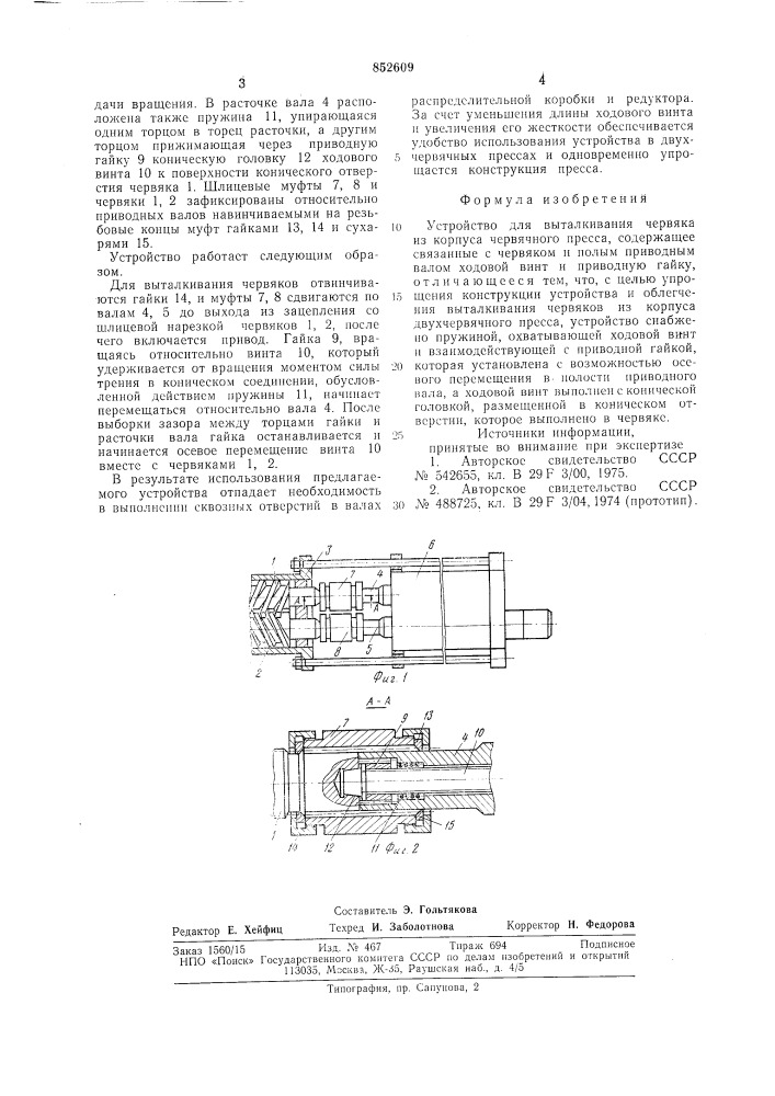 Устройство для выталкивания червякаиз корпуса червячного пресса (патент 852609)