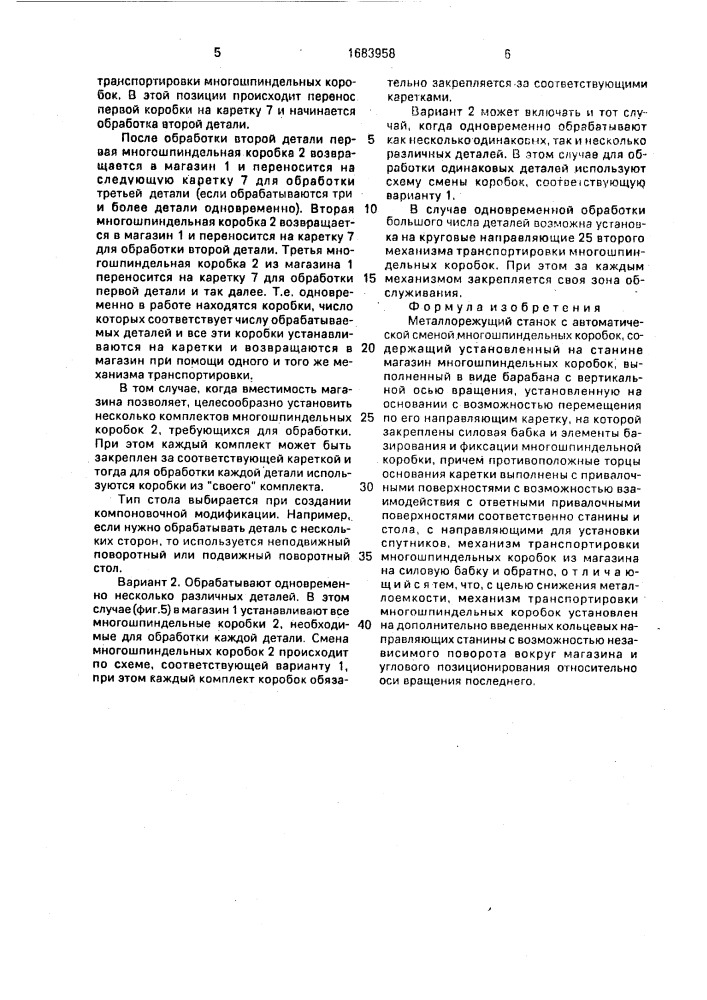 Металлорежущий станок с автоматической сменой многошпиндельных коробок (патент 1683958)