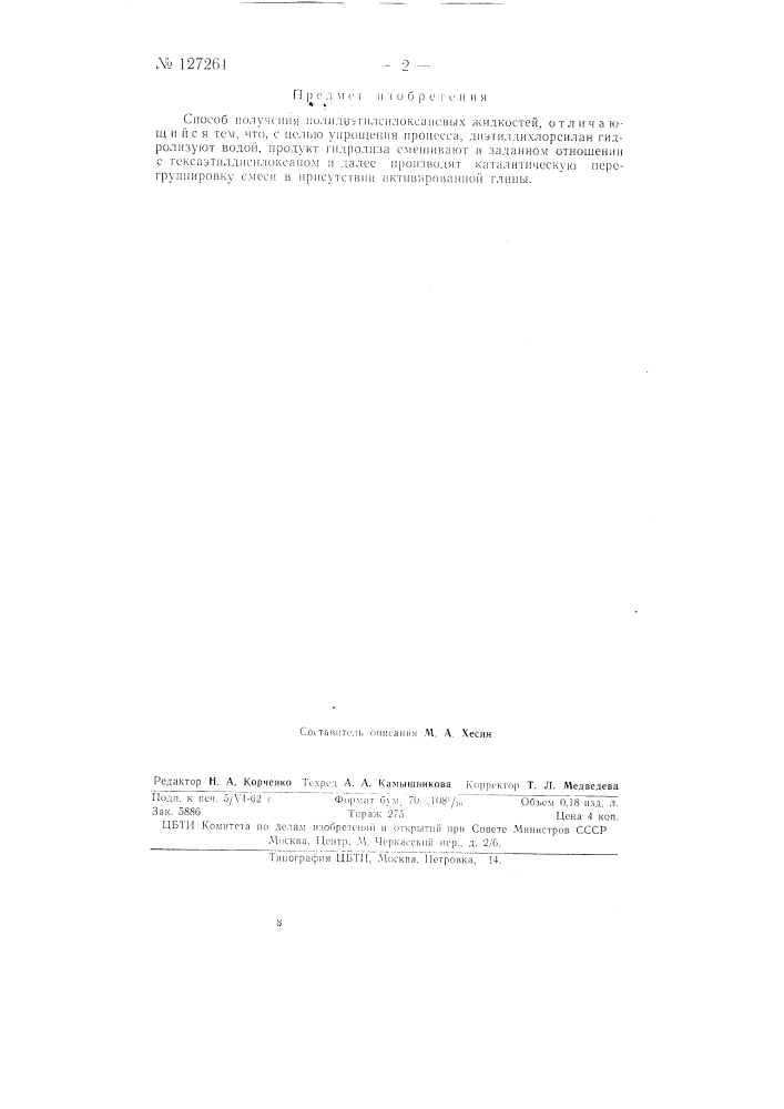 Способ получения полидиэтилсилоксановых жидкостей (патент 127261)