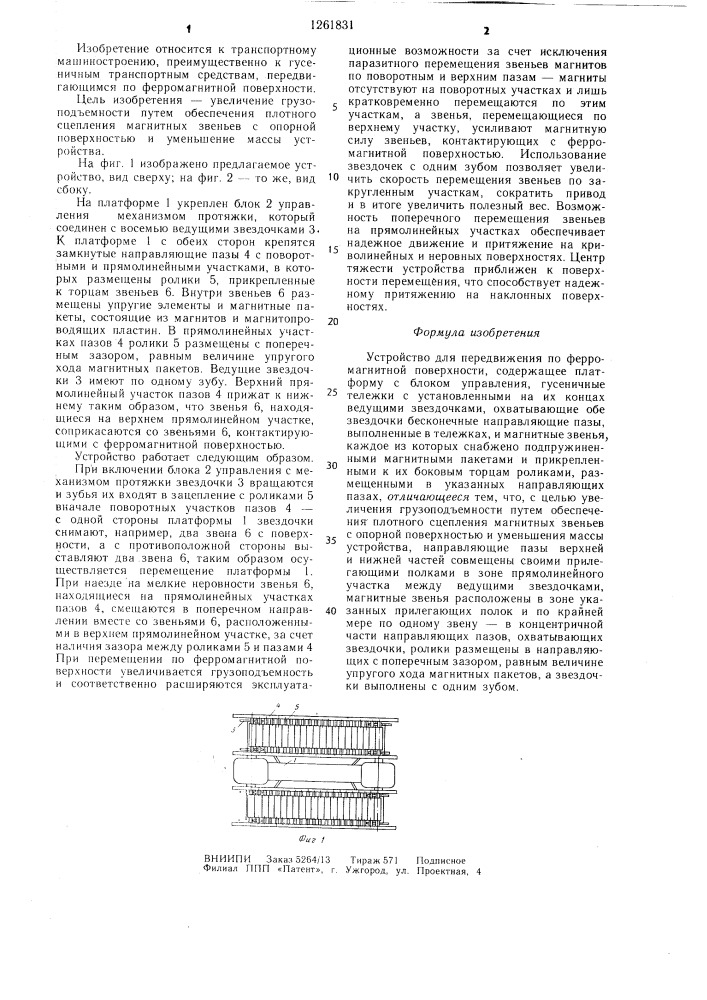 Устройство для передвижения по ферромагнитной поверхности (патент 1261831)