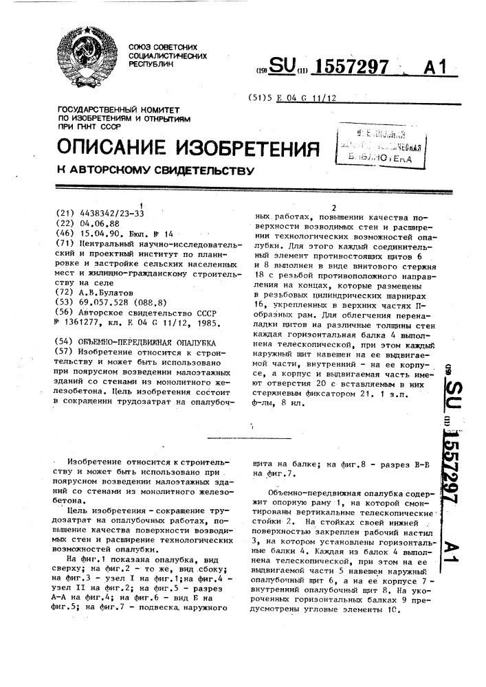 Объемно-передвижная опалубка (патент 1557297)