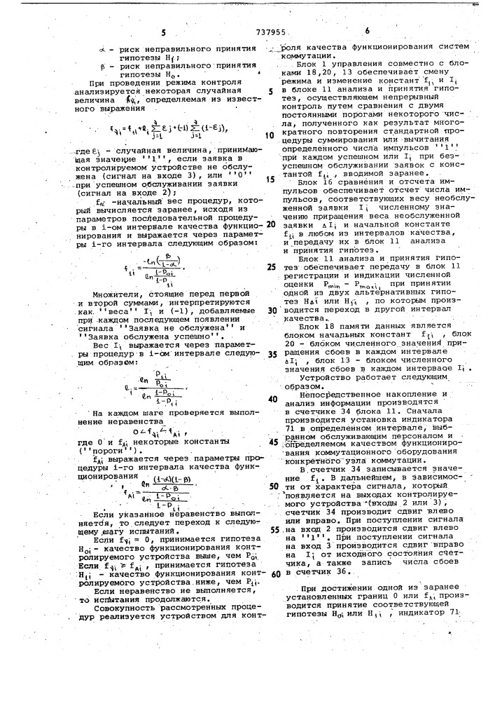 Устройство для контроля качества функционирования систем коммутации (патент 737955)