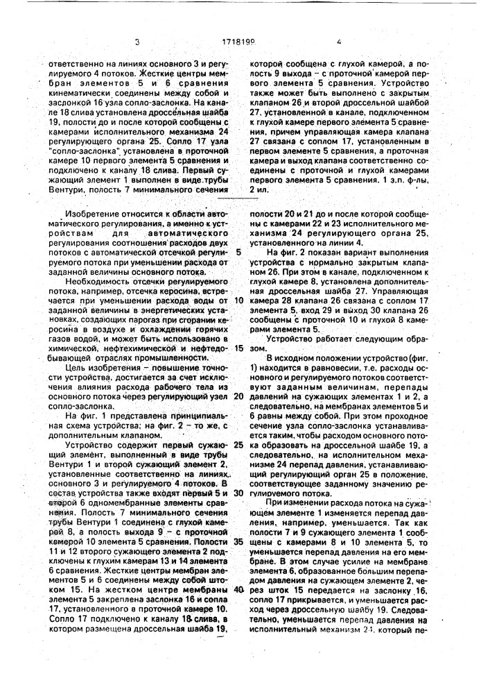 Устройство для автоматического регулирования соотношения двух потоков (патент 1718199)