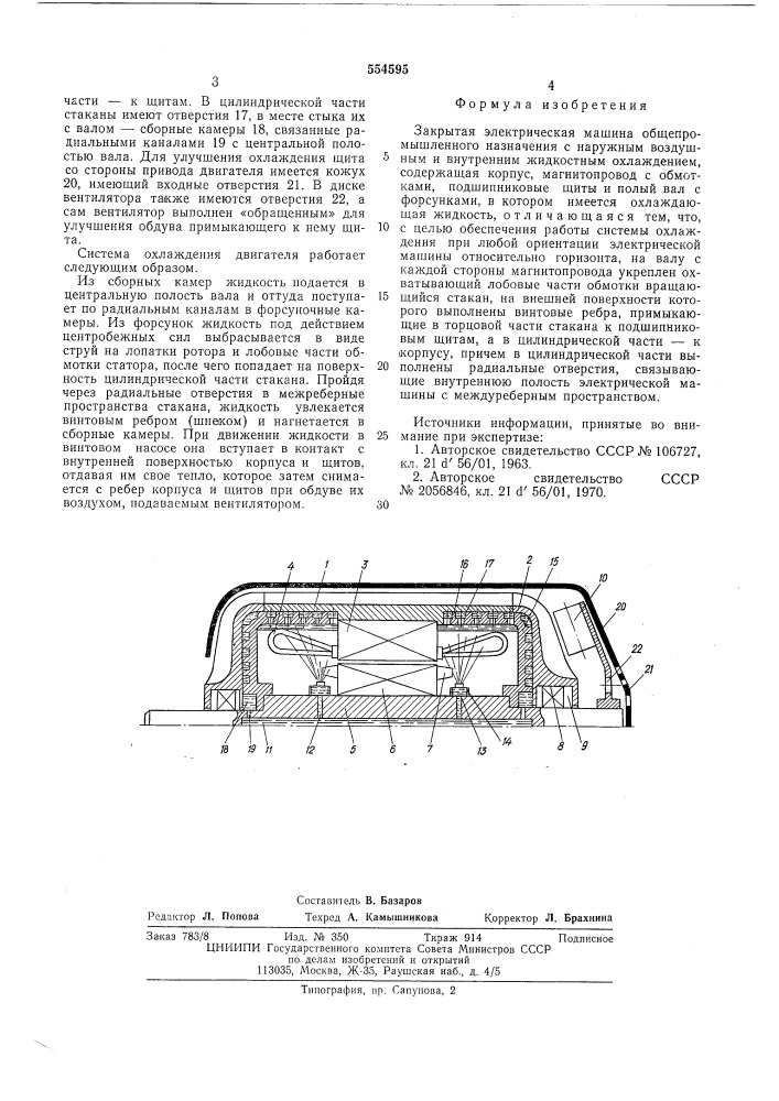 Закрытая электрическая машина (патент 554595)