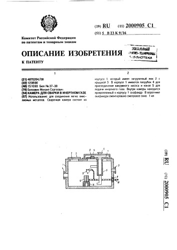 Камера для сварки в инертном газе (патент 2000905)