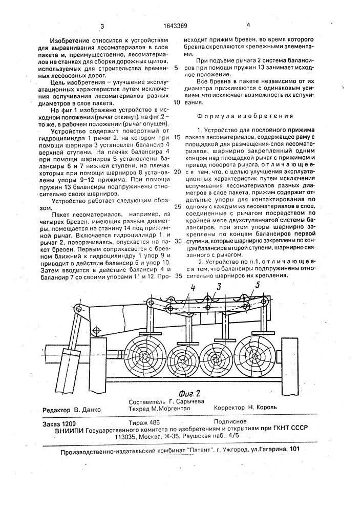 Устройство для послойного прижима пакета лесоматериалов (патент 1643369)