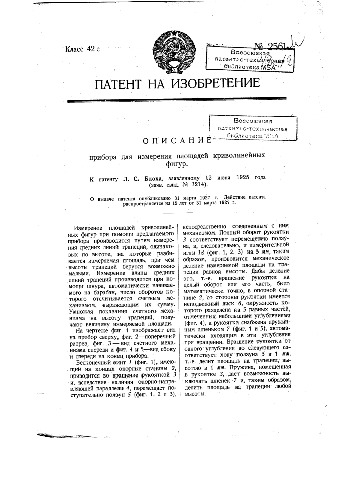 Прибор для измерения площадей криволинейных фигур (планиметр) (патент 2561)