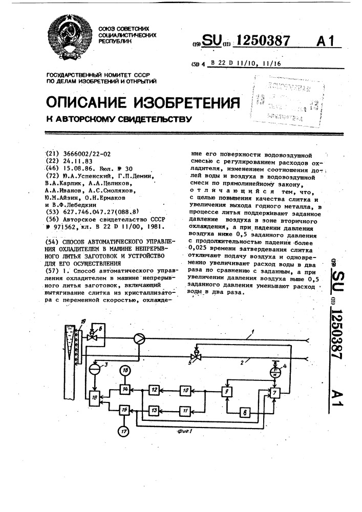 Способ автоматического управления охладителем в машине непрерывного литья заготовок и устройство для его осуществления (патент 1250387)