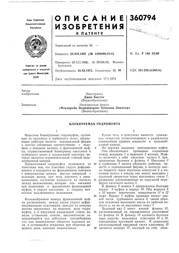 Блокируемая гидромуфта (патент 360794)