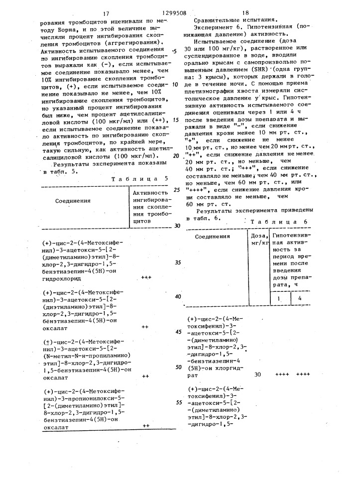 Способ получения производных 8-хлор-1,5-бензтиазепина или их фармацевтически приемлемых кислотно-аддитивных солей (патент 1299508)