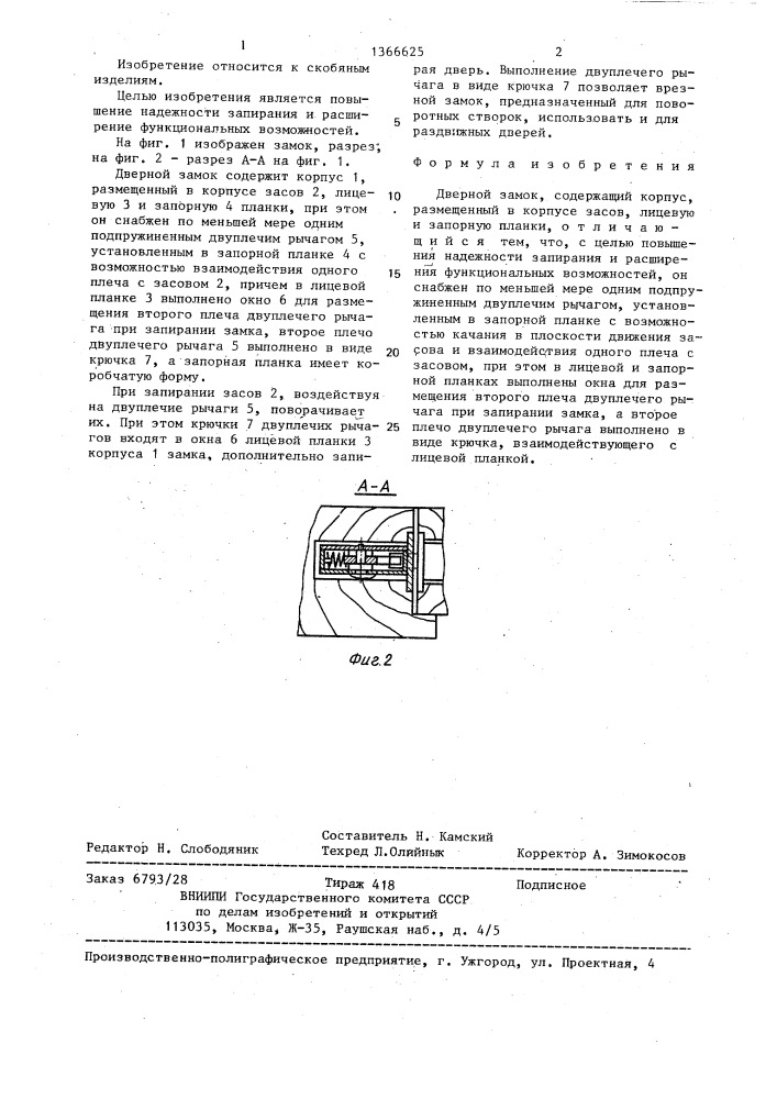 Дверной замок (патент 1366625)