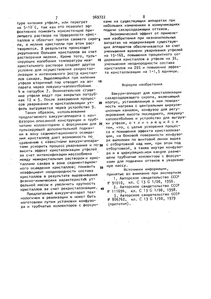 Вакуум-аппарат для кристаллизации сахарсодержащего сиропа (патент 969722)