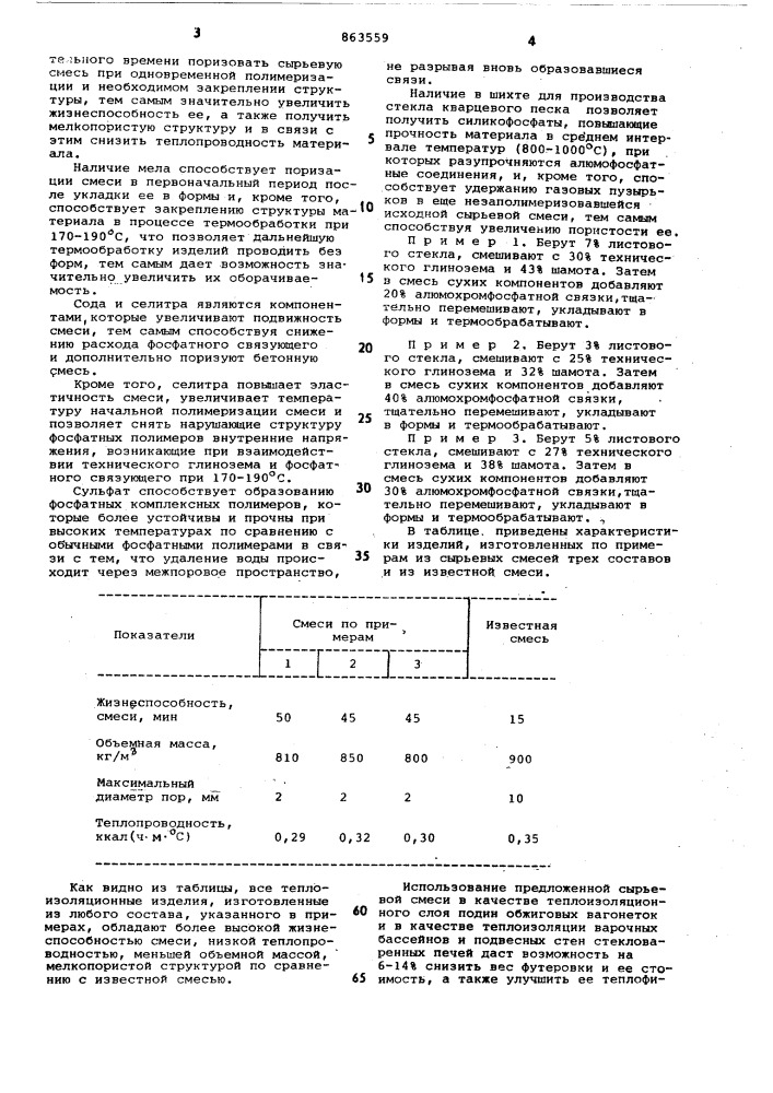 Сырьевая смесь для изготовления теплоизоляционных изделий (патент 863559)