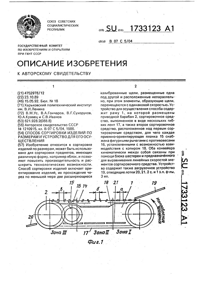 Способ сортировки изделий по размерам и устройство для его осуществления (патент 1733123)