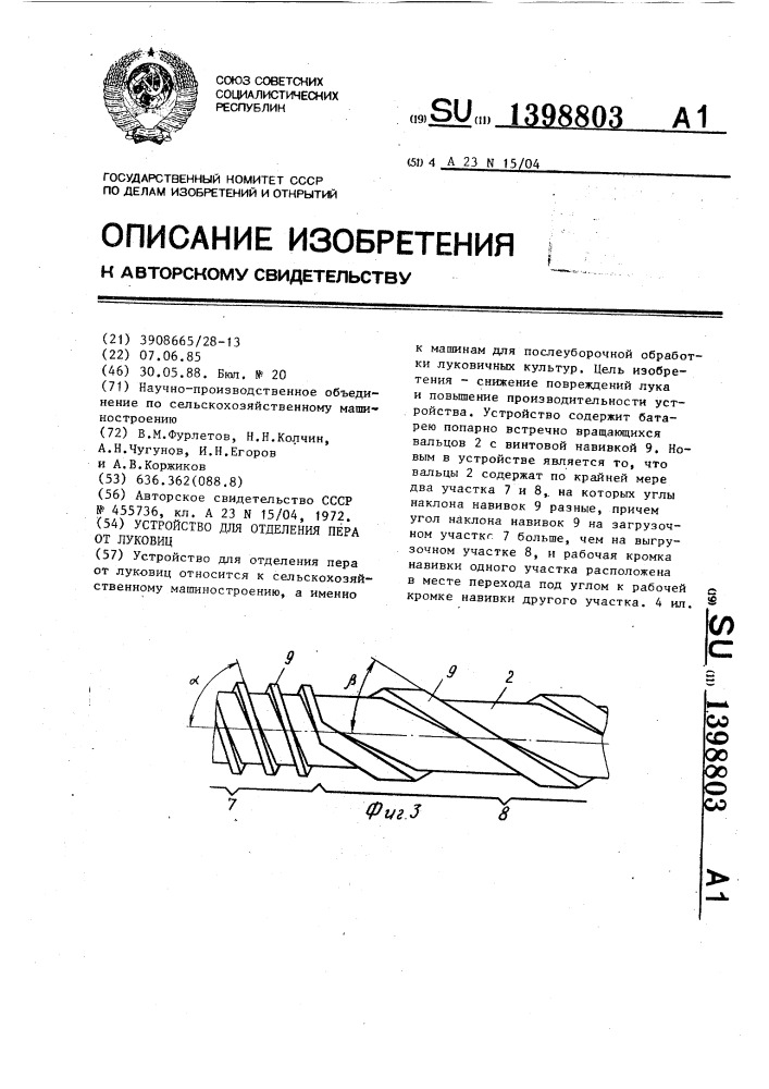 Устройство для отделения пера от луковиц (патент 1398803)