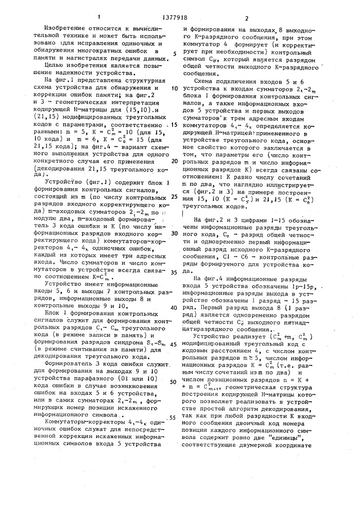 Устройство для обнаружения и коррекции ошибок памяти (патент 1377918)