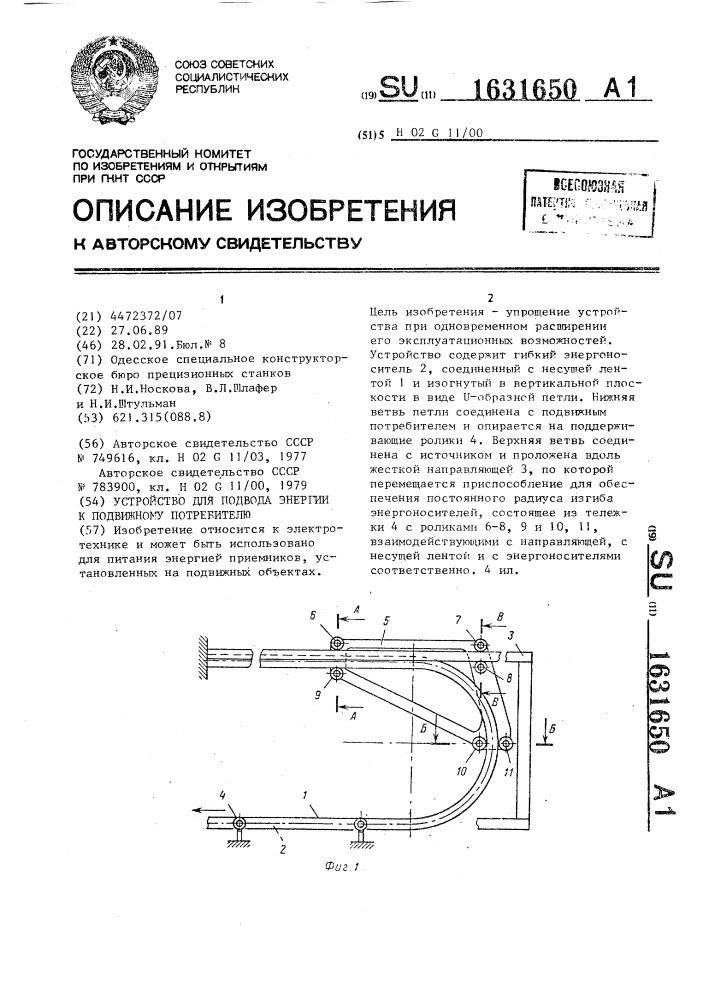 Устройство для подвода энергии к подвижному потребителю (патент 1631650)