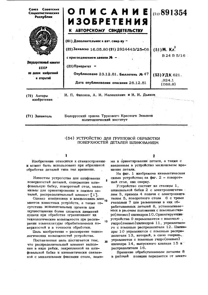 Устройство для групповой обработки поверхностей деталей шлифованием (патент 891354)
