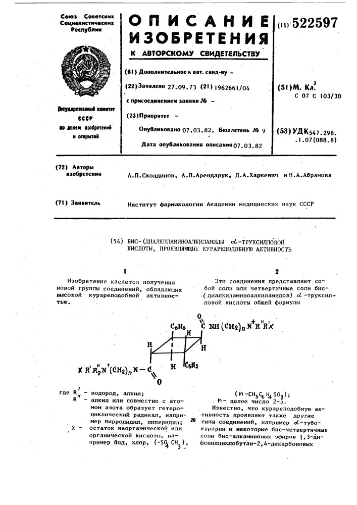 Бис-(диалкиламиноалкиламиды) @ -труксилловой кислоты, проявляющие курареподобную активность (патент 522597)