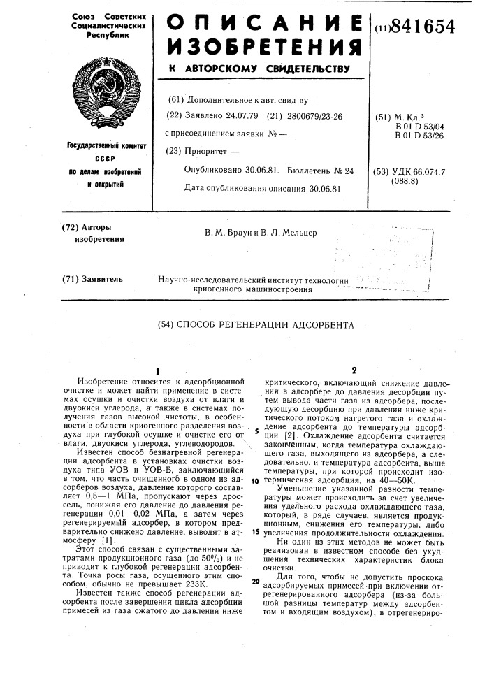 Способ регенерации адсорбента (патент 841654)