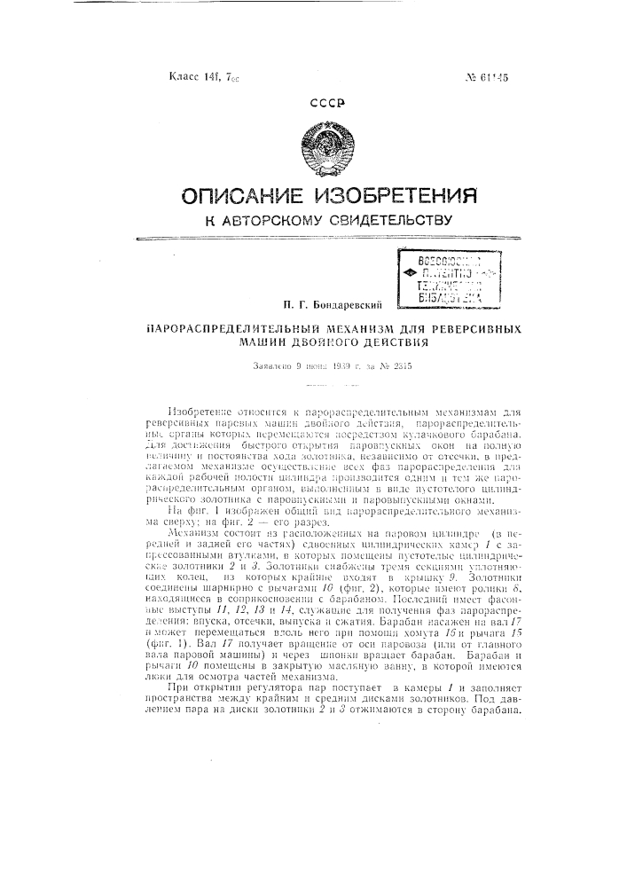 Парораспределительный механизм для реверсивных машин двойного действия (патент 61145)