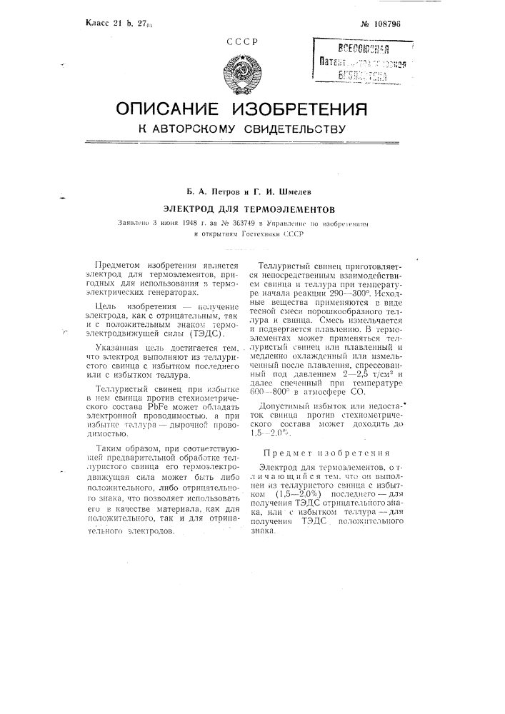 Электрод для термоэлементов (патент 108796)