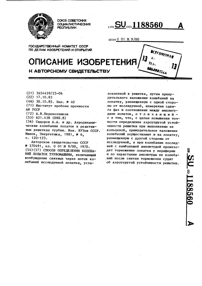 Способ определения колебаний лопаток турбомашины (патент 1188560)