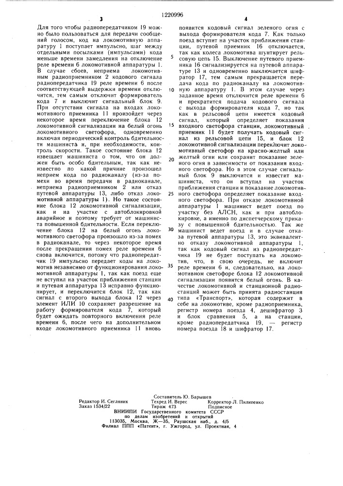 Устройство автоматической локомотивной сигнализации для участка с полуавтоматической блокировкой (патент 1220996)