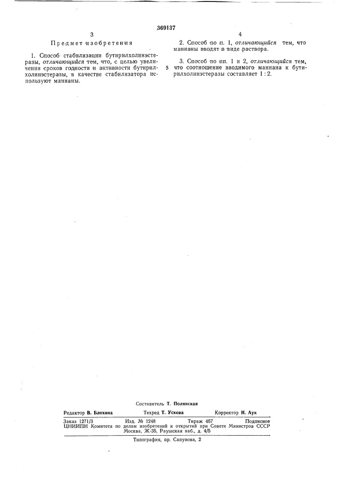 Способ стабилизации бутирилхолинэстеразы (патент 369137)