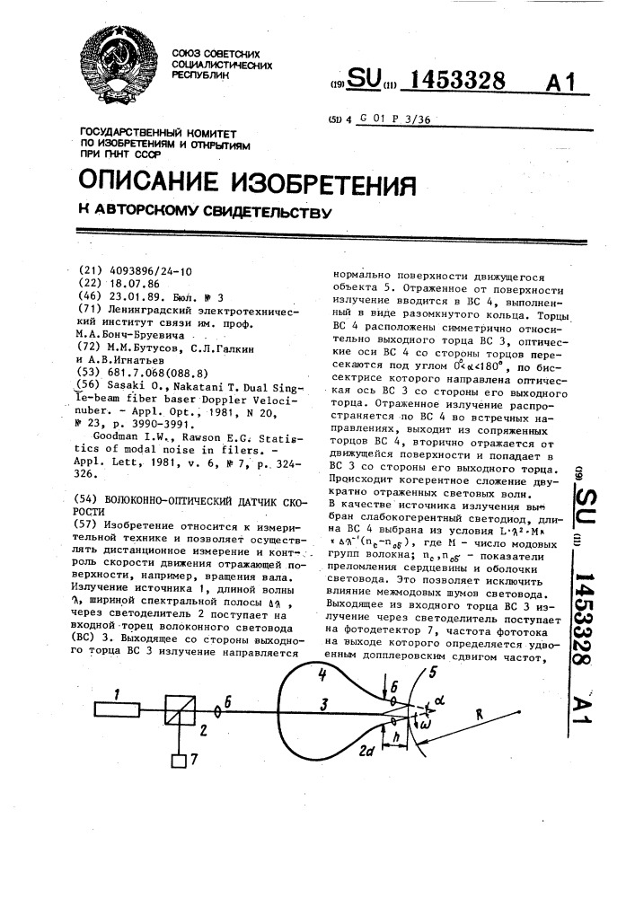 Волоконно-оптический датчик скорости (патент 1453328)