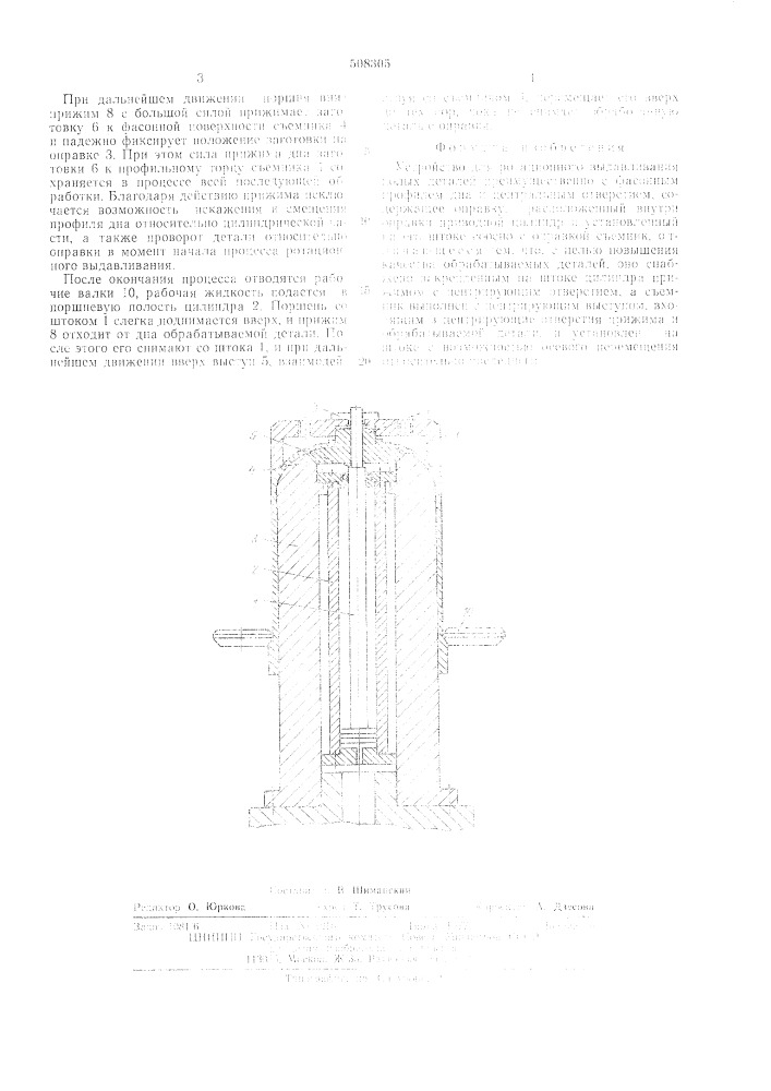 Устройство для ротационного выдав-ливания полых деталей (патент 508305)