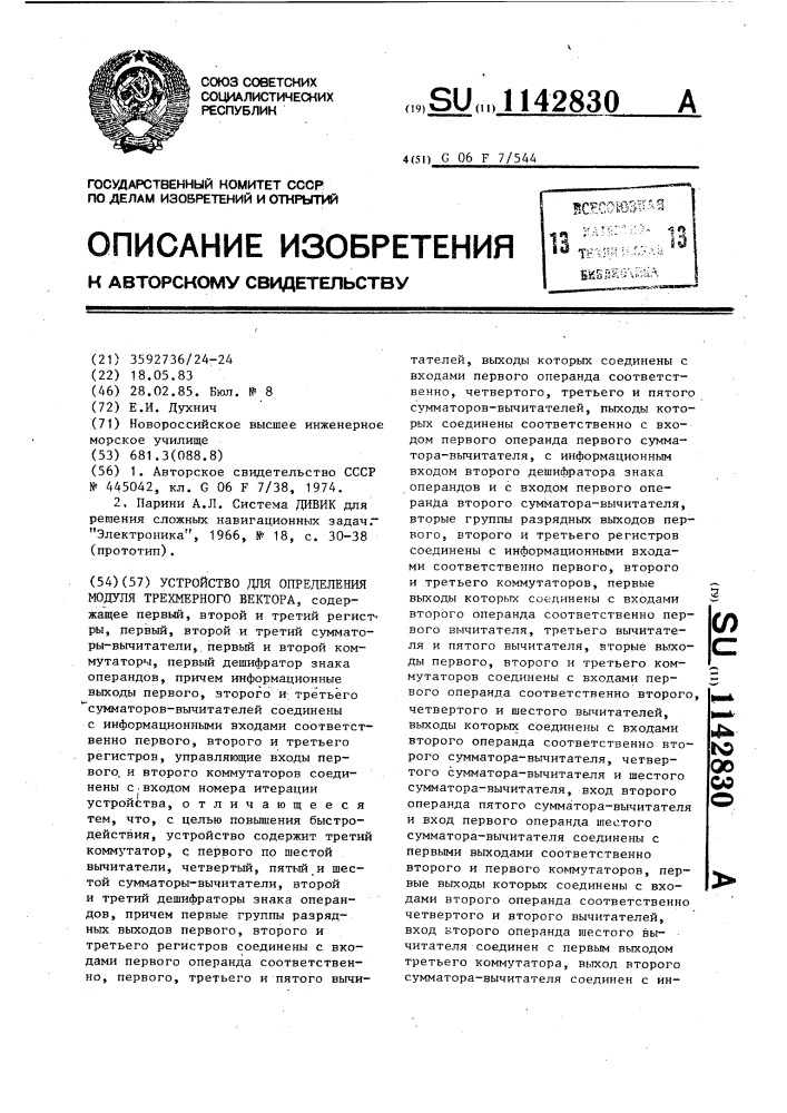 Устройство для определения модуля трехмерного вектора (патент 1142830)