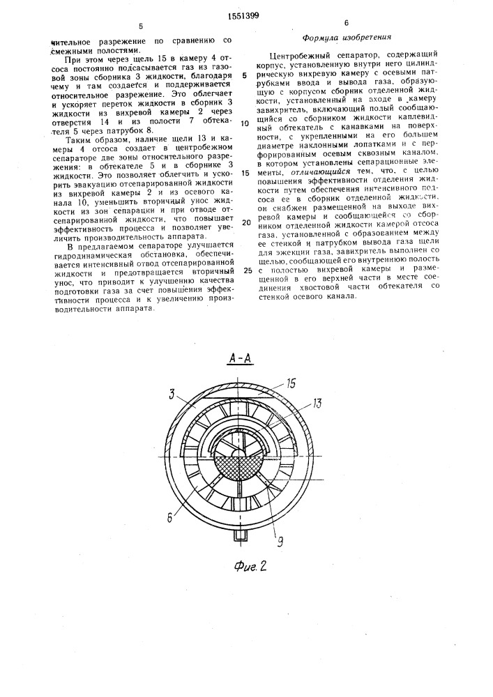 Центробежный сепаратор (патент 1551399)
