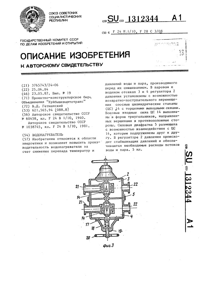 Водонагреватель (патент 1312344)