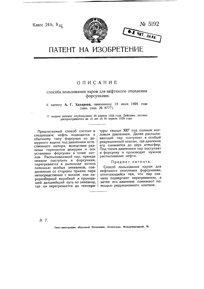 Способ пользования паром для нефтяного отопления форсунками (патент 5192)