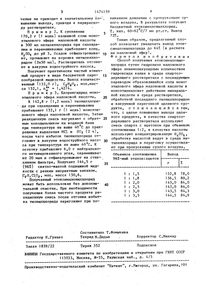 Способ получения этоксималонилхлорида (патент 1474159)