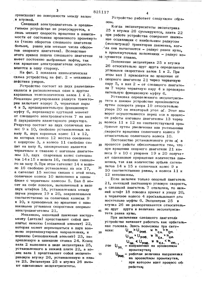 Устройство к электроэрозионномустанку для сообщения круговогопоступательного движения электроду (патент 821117)