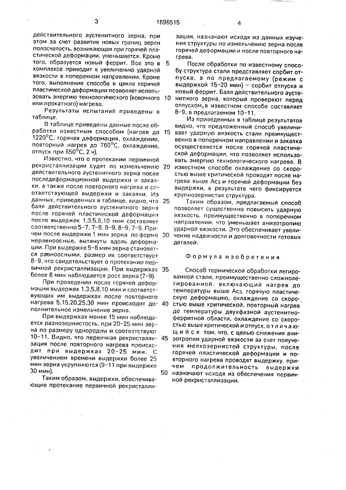 Способ термической обработки легированной стали (патент 1696515)