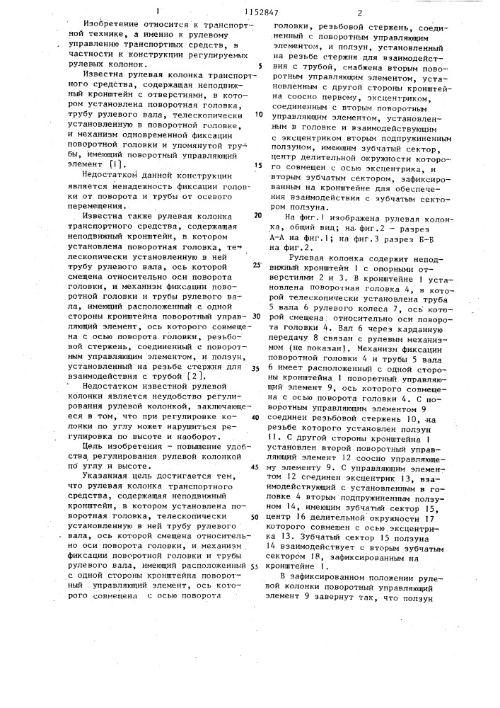 Рулевая колонка транспортного средства (патент 1152847)