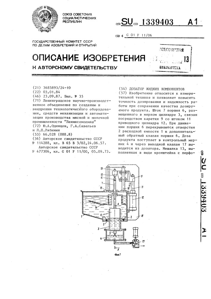 Дозатор жидких компонентов (патент 1339403)