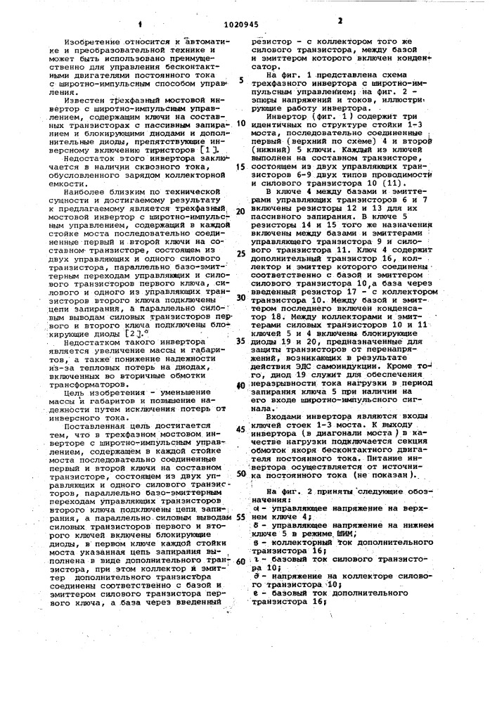 Трехфазный мостовой инвертор с широтно-импульсным управлением (патент 1020945)