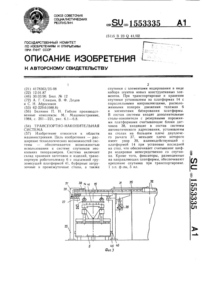 Транспортно-накопительная система (патент 1553335)