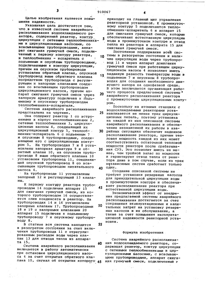 Система аварийного расхолаживания водоохлаждаемого реактора (патент 910067)