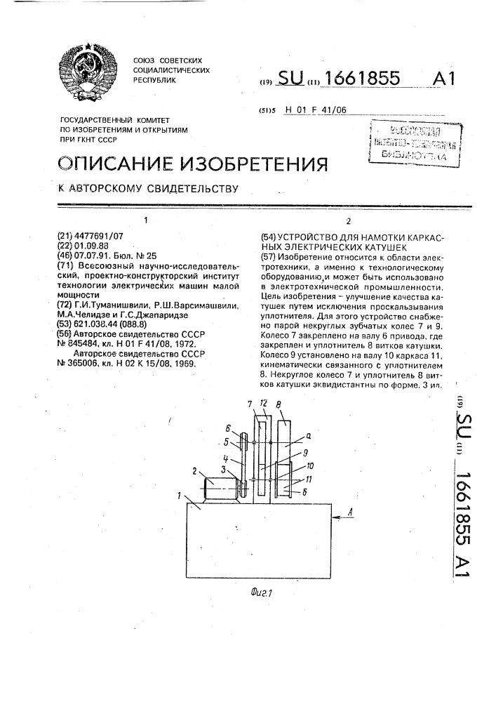 Устройство для намотки каркасных электрических катушек (патент 1661855)