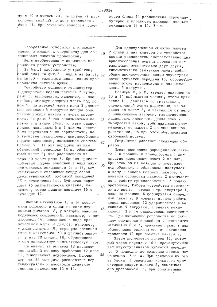 Устройство для обвязывания пакетов проволокой (патент 1578034)