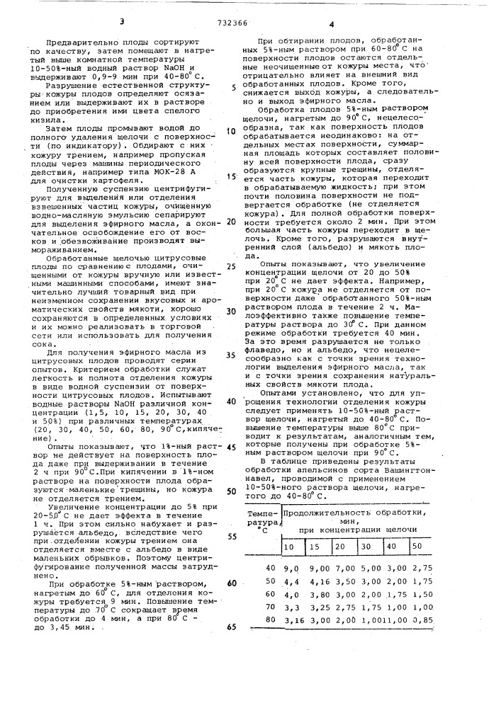 Способ извлечения эфирного масла из цитрусовых плодов (патент 732366)