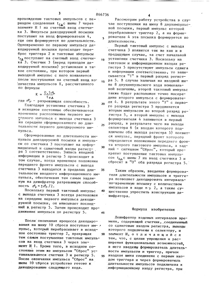 Дишифратор кодовых интервалов времени (патент 866736)