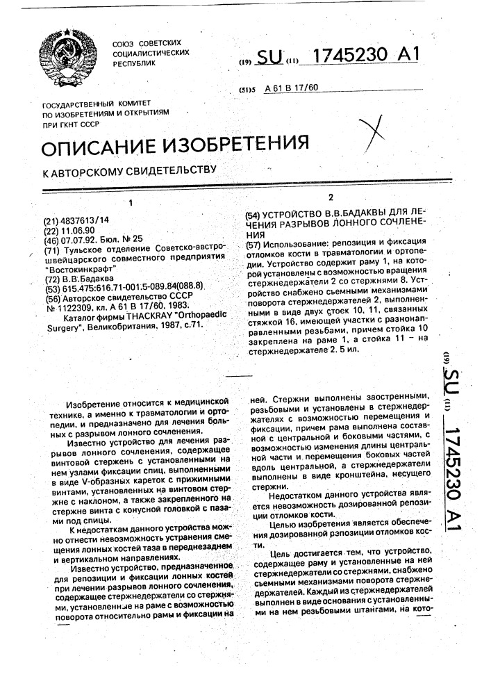 Устройство в.в.бадаквы для лечения разрывов лонного сочленения (патент 1745230)